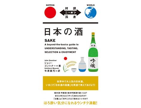 NIHON NO SAKE - Sake, a beyond-the-basics guide to understanding, tasting - Edycja dwujęzyczna